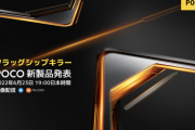 【朗報】POCO、ついに日本上陸。6/23にフラグシップキラースマホを発表へ