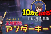 【FF14】パッチ7.2ID「王城旧跡 アンダーキープ」攻略解説動画のご紹介！