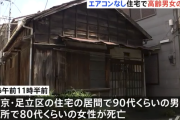 エアコンを設置せずに死亡した老夫婦が住んでいた家をご覧ください
