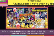 【速報】突如超特大激アツ発表ｷﾀ━━(ﾟ∀ﾟ)━━!!!『30連以上確定！アゲインガチャ』開催決定うおおおぉぉ━━━━ヽ(☆∀☆ )ﾉ━━━━!!!!【モンスト】