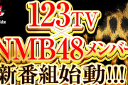 【NMB48】延田グループ公式YouTubeチャンネル「123TV」でNMB48メンバーによる新番組が配信開始