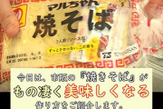 焼きそば(3袋100円)を格段に美味くする方法