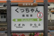 長万部（おしゃまんべ）←まだわかる　積丹（しゃこたん）←わからなくもない