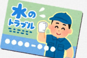 【画像】水のトラブルマグネットを有効活用する方法ｗｗｗｗ