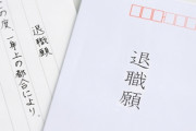 退職代行業者さん、GW明けから依頼が殺到し大忙しｗｗｗｗｗｗｗ