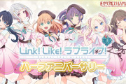 【祝】Link！Like！ラブライブ！、本日11/20で0.5周年！リンクラハーフアニバーサリー！！【蓮ノ空】