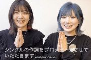 【朗報】BNK48の新曲作詞を岡田奈々、振付けを村山彩希が担当することが決定！