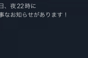 千葉恵里「明日、夜22時に大事なお知らせがあります！」