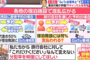 【大荒れ】GoTo民逝く　交通費キャンセル料は補填なし！政府の措置に批判続出