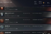 【FF16】現在のクリア率8.4%、FFチャレンジ0.2%←あっ…
