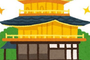 京都人「ふう～仕事終わりに金閣寺、清水寺、二条城、東寺、伏見稲荷大社でも寄るか～ｗ」