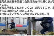 【悲報】線路に侵入した撮り鉄さん、無事晒し上げられてしまう