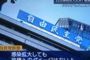 自民幹部「感染拡大しても政権へのダメージはないよ。誰も経験したこと無い事態だから」