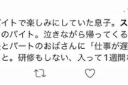 【画像】女さん「息子が毎日バイト先から泣きながら帰ってくる。酷すぎる！」