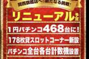 【GO出禁祭りで話題になったお店】キクヤ堺北店さん、リニューアルで468台の超メガ1パチコーナーを爆誕させる