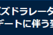 【パズドレ】パズドラレーダー大型アップデートに伴う変更実施のお知らせ