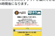【悲報】阪神タイガースの先行チケット販売に12万人が待機してしまう