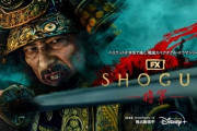 米ドラマ「SHOGUN 将軍」エミー賞で最多25ノミネート…日本人11名がノミネートの史上初快挙！
