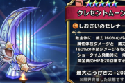 【ドラクエウォーク】ダンシングロッドの出た今クレセントムーンってすげえ価値があるんじゃないか？