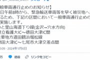 【朗報】石川県警さん、「一般車両は来ないで！」では意味が事に気付き「一般車両通行禁止」という奇策を思いつくｗｗｗｗｗ