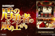 【導入日2023年2月20日】「パチスロ盾の勇者の成り上がり」導入前の感想、評価、口コミまとめ
