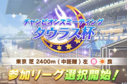 【ウマ娘】振り返る初回チャンミの思い出。「賢さ300で十分」「スタミナ教ｗｗｗ」
