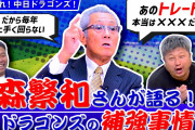 元中日監督森繁和さん暴露「次の監督は小笠原の予定だった。オリから杉本取れてた」