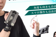 【画像】スマホを手で持つ時代は終わった。究極のスマホアイテム発売されてしまうｗｗｗｗｗｗｗｗ