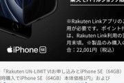 楽天モバイル店舗､iPhone SE(2020)を一括1円で販売