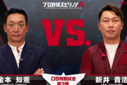 金本知憲氏と新井貴浩氏が対決！！～『プロ野球スピリッツA』OB特別試合第3弾公開～