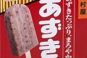 【画像】あずきバーをめちゃくちゃ侮辱した商品が発見される