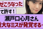 瀬戸口心月さん、重大なミスが発覚する…【乃木坂46・乃木坂工事中・乃木坂配信中】