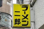 【画像】ラーメン二郎、遂にラーメンでふざけ始めてしまうｗｗｗｗ