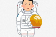 「宇宙服」で気になってた疑問、ついに解決するｗｗｗｗｗｗｗｗ