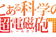とある科学の超電磁砲T本PV公開