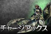 モンハンのチャアクとかいう何が面白いのかさっぱり分からないゴミ武器