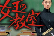20年近く前の「女王の教室」とかいうTVドラマ、ガチでやばいｗｗｗ
