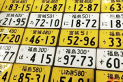 【悲報】東北のナンバープレートが海外で転売されてしまう