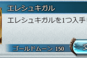 【グラブル】肉集めに短距離に活躍するエレシュキガル、ルミナスの中でも圧倒的な取得率なのもよく分かる便利武器