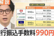 「ランチ1回できちゃいそう」ネットなら無料でも…銀行振込手数料値上げで1000円台目前に【Nスタ解説】