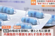内臓脂肪減少薬の治験者「薬を服用したらウンコが漏れました」医師「それはプラセボ薬です」