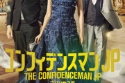 『コンフィデンスマンJP』第2弾、7・23公開