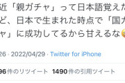 ロシア人「『親ガチャ』ということばを覚えたけど、日本に生まれた時点で『国ガチャ』に成功してるから甘えるなw」