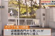 【東京】「皇族に会いたかった」 赤坂御用地に男が侵入、現行犯逮捕