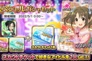 【デレステ】ヘイモバP！明日期限のスカチケダイマして！