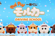 「モルカー 2期×一番くじ」A賞は教習ポテト・シロモたちのぬいぐるみ！「心惹かれる～」