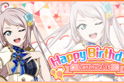 今日は鐘嵐珠の誕生日よ！【ラブライブ！虹ヶ咲】