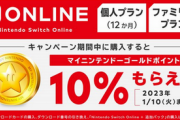 【朗報】Switch Online、今なら10%引き！！