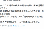 安倍晋三「みんなごめん、、、466億円かけたアベノマスク、、、実は海外から輸入したんよ」