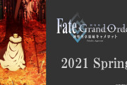 Fate/Grand Order（FGO）劇場版「神聖円卓領域キャメロット」　後編が2021年春公開！　ティザービジュアルも公開！